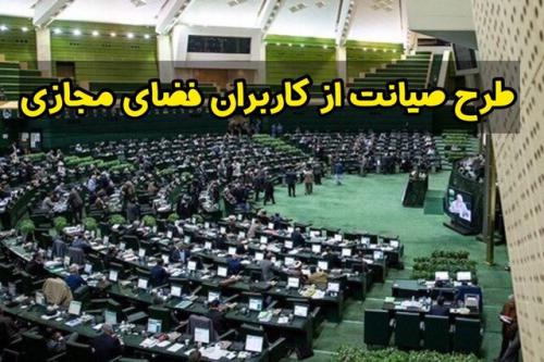  گام اول بررسی طرح صیانت در مجلس برداشته شد / نمایندگان بررسی‌کننده طرح انتخاب شدند 
