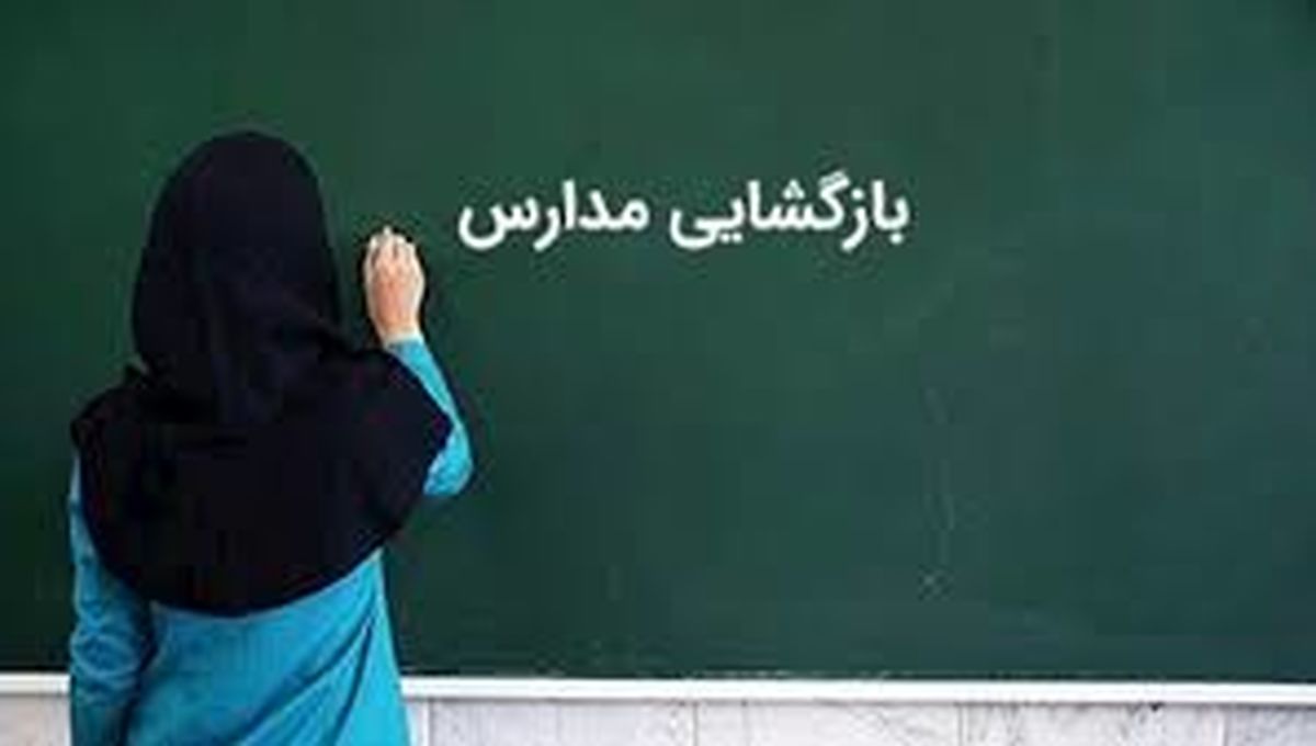  به بازگشایی مدارس نزدیک می‌شویم