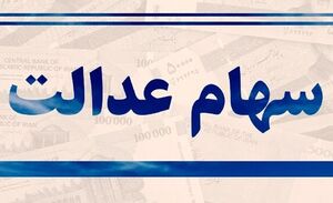 اختصاص سهام عدالت به جاماندگان تا پایان سال