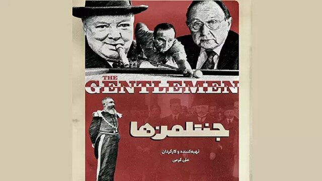  پخش قسمت دوم «جنتلمن ها» از تلویزیون