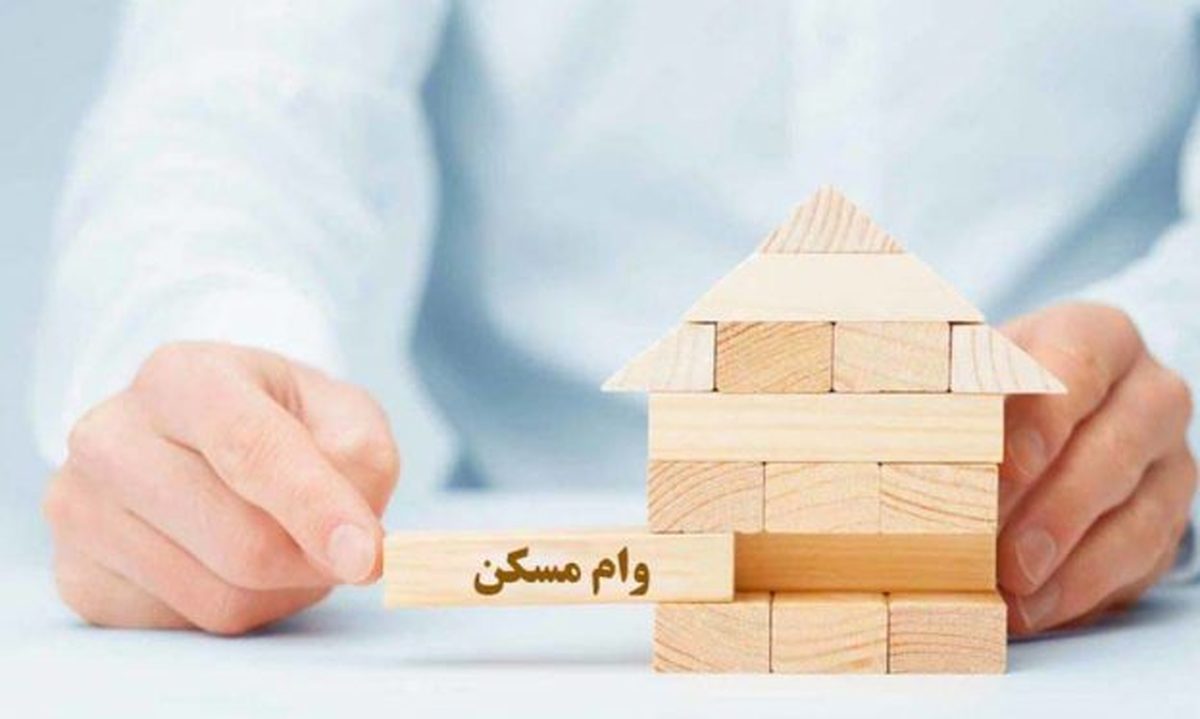 جزئیات وام جدید مسکن