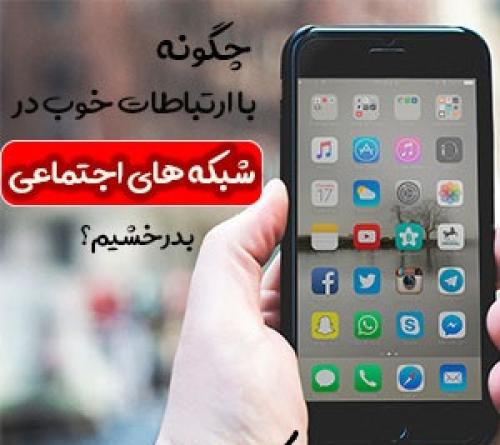 چگونه باارتباطات خوب درفضای مجازی بدرخشیم