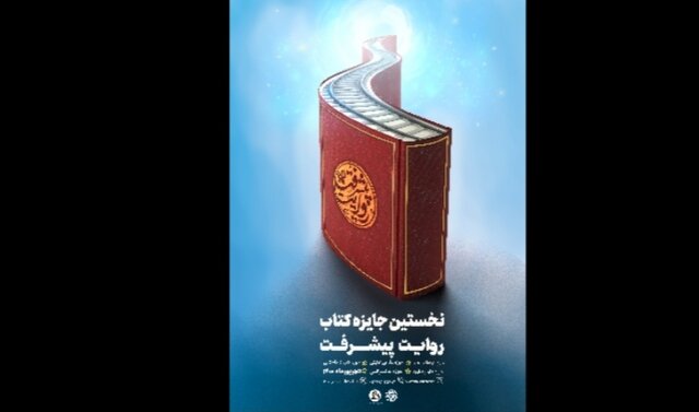 مراسم پایانی «کتاب روایت پیشرفت»