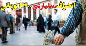 انحراف میلیاردی ۴۲۰۰ تومانی