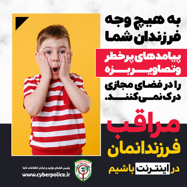 مراقب فرزندانمان در فضای مجازی باشیم