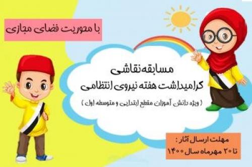  پلیس فتا مسابقه نقاشی ویژه دانش‌آموزان برگزار می‌کند