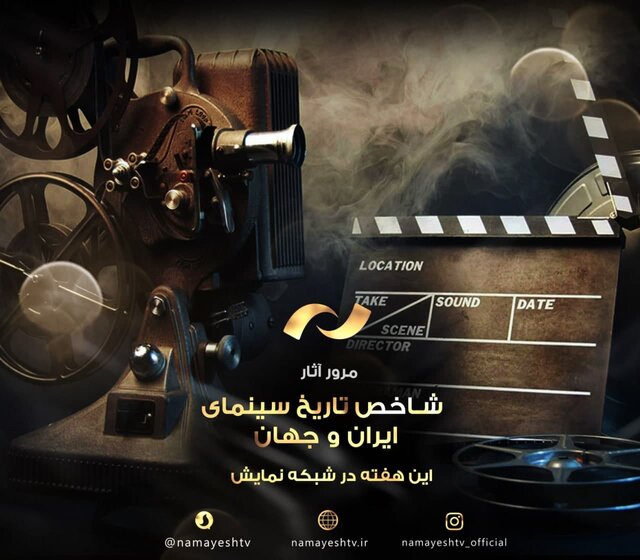  فیلم های شبکه نمایش برای روز سینما معرفی شدند