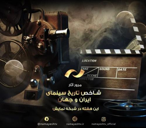  فیلم های شبکه نمایش برای روز سینما معرفی شدند