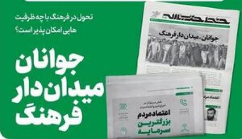 انتشار شماره ۳۰۵ خط حزب‌الله با عنوان «جوانان، میدان‌دار فرهنگ»