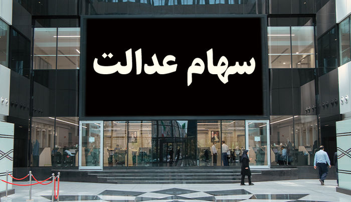 امروز ارزش سهام عدالت چقدر شد؟