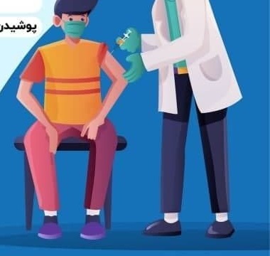 عوارض احتمالی بعد از واکسیناسیون را بشناسیم