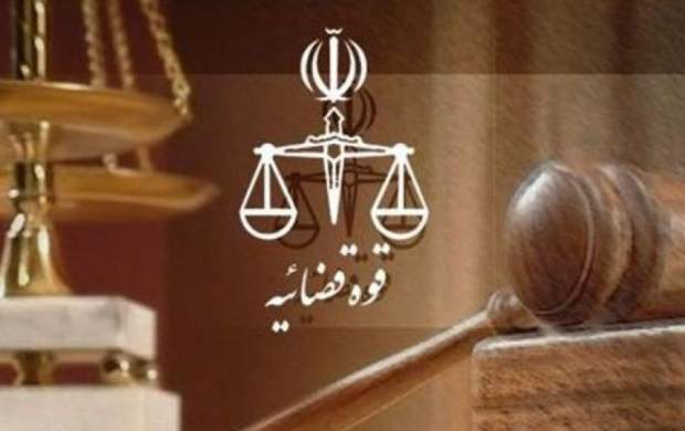 اقدام قابل تحسین عدلیه/ وقتی دستگاه قضایی بر ضد منافع زیرمجموعه‌ خودش عمل کرد + شش نکته