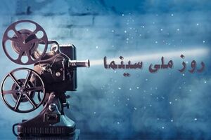 روز ملی سینما ؛ جشن یا عزا؟!