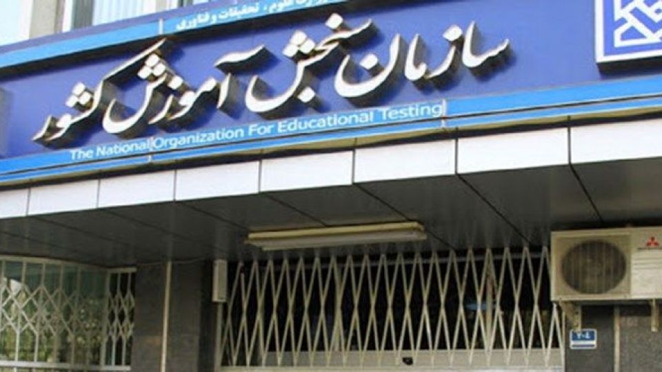  زمان اعلام نتایج نهایی کنکور به تعویق افتاد
