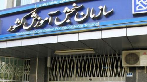  زمان اعلام نتایج نهایی کنکور به تعویق افتاد
