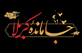 هئیت جاماندگان اربعین 