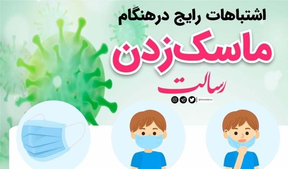 اینفوگرافیک/ اشتباهات رایج در هنگام ماسک زدن