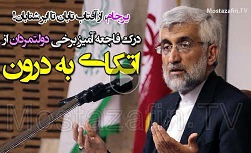 فیلم/انتقادات صریح دکتر جلیلی به برجام در سفر به استان گیلان
