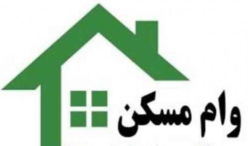 ابلاغ سقف وام ساخت و خرید مسکن 