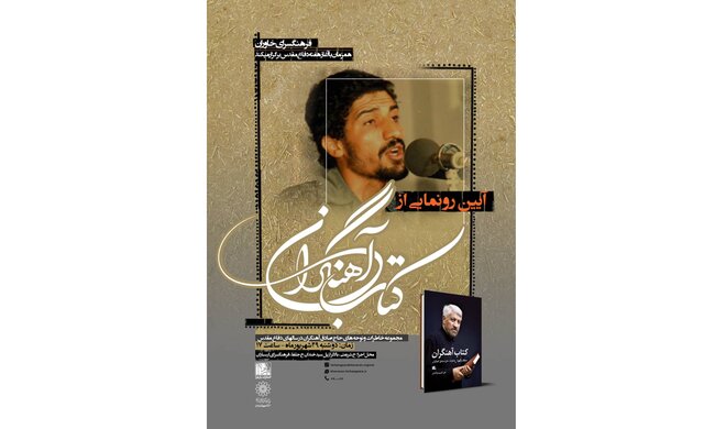  رونمایی از کتاب «حاج صادق آهنگران»