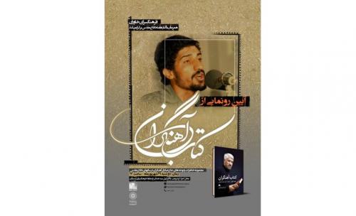  رونمایی از کتاب «حاج صادق آهنگران»