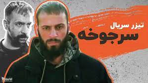 «سرجوخه» به آنتن نزدیک شد