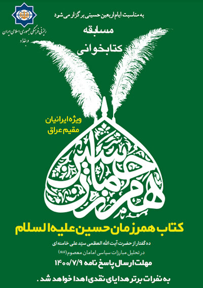  مسابقه کتابخوانی «همرزمان حسین(علیه السلام)» برگزار می‌شود