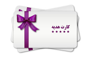  حداکثر مبلغ کارت هدیه ۲ میلیونی شد