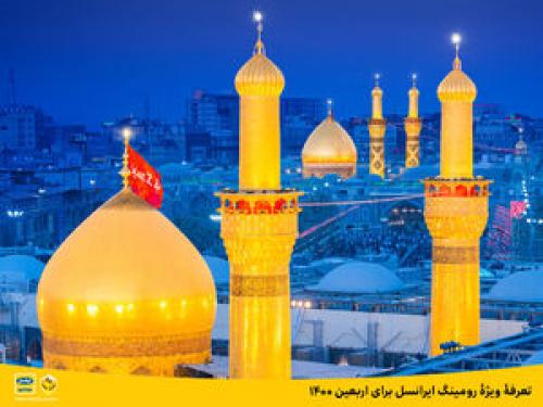  تعرفۀ ویژۀ رومینگ ایرانسل برای اربعین