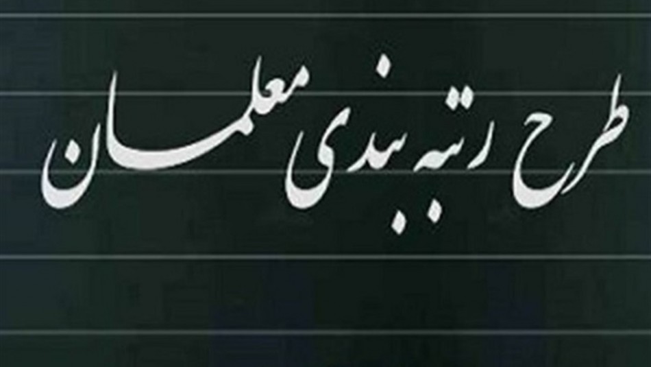 سرانجام رتبه‌بندی معلمان چه شد؟