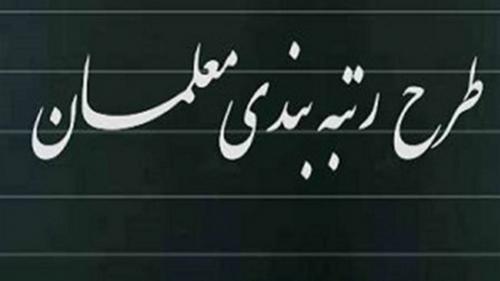 سرانجام رتبه‌بندی معلمان چه شد؟