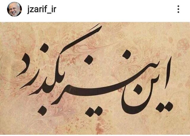  ظریف: این نیز بگذرد