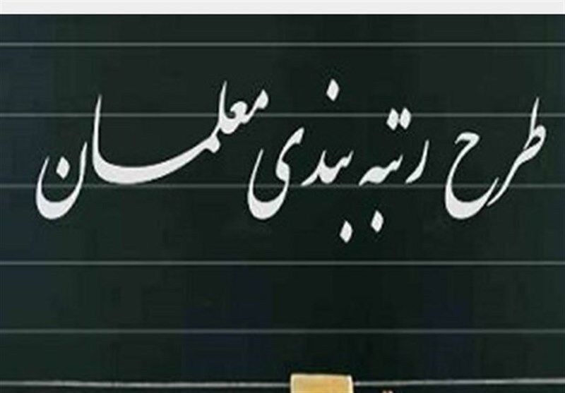  خبر خوش برای معلمان؛ لایحه رتبه‌بندی فرهنگیان راهی صحن علنی مجلس شد