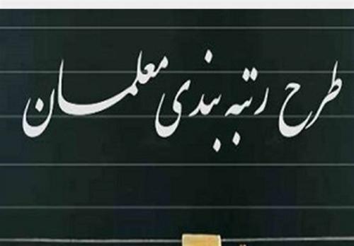  خبر خوش برای معلمان؛ لایحه رتبه‌بندی فرهنگیان راهی صحن علنی مجلس شد