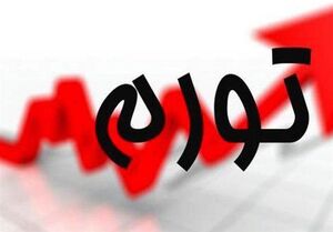    فاصله تورمی دهک‌ها کاهش یافت