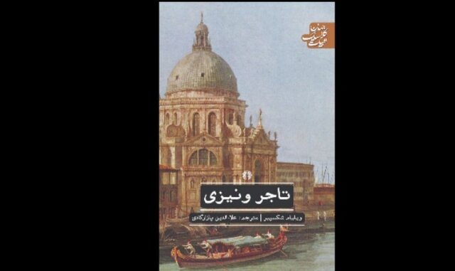 «تاجر ونیزی» در بازار کتاب