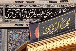  پرچم‌های عزا در حرم امام رضا (ع) برافراشته شد