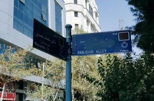  توضیح درباره مخدوش شدن تابلو «پنجشیر»