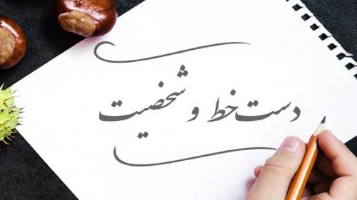 دستخط کدام رازهای شخصیت شما را برملا می‌کند؟