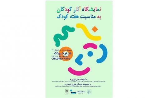  نمایشگاهی از آثار کودکان در کتابخانه ملی