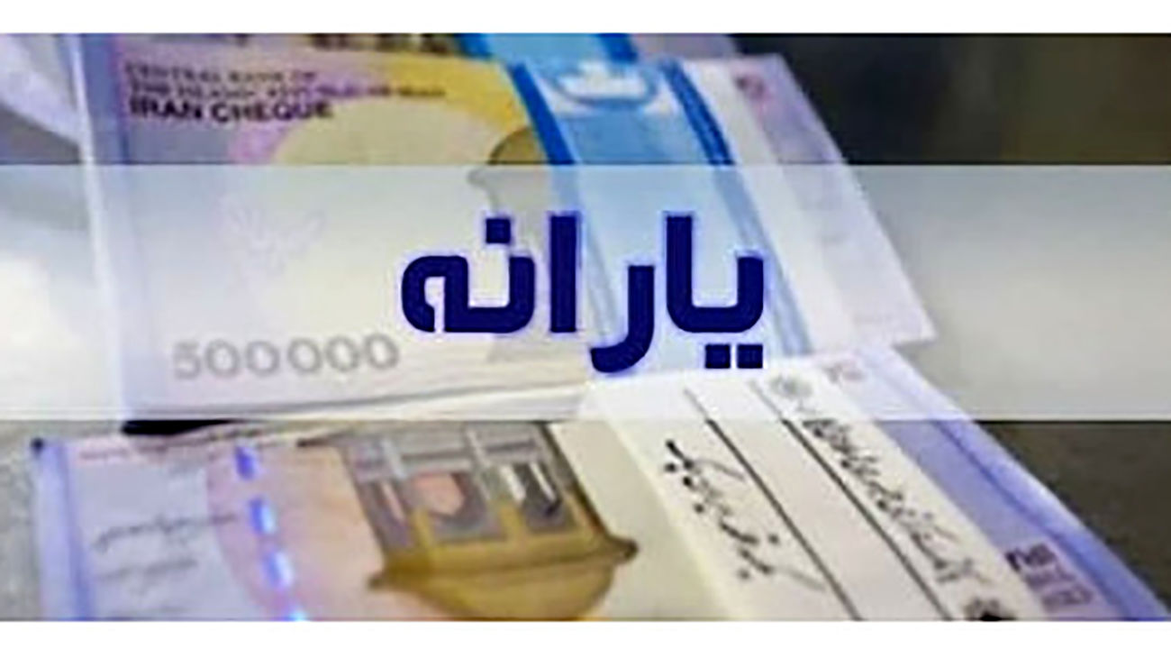  آماده باش برای تغییر اساسی در وضعیت یارانه‌ها