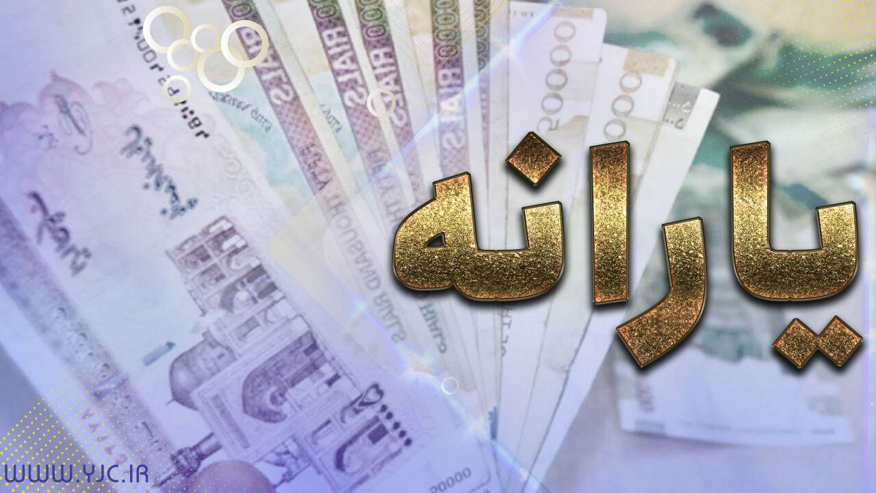 یارانه ای جدید در راه است؟/