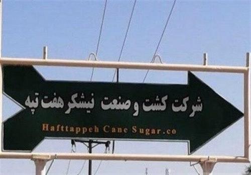 جزییات واگذاری هفت تپه به صنایع نیشکر