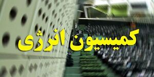  کمیسیون انرژی درباره سوءمدیریت‌ها در پالایشگاه ستاره خلیج فارس تصمیم می‌گیرد