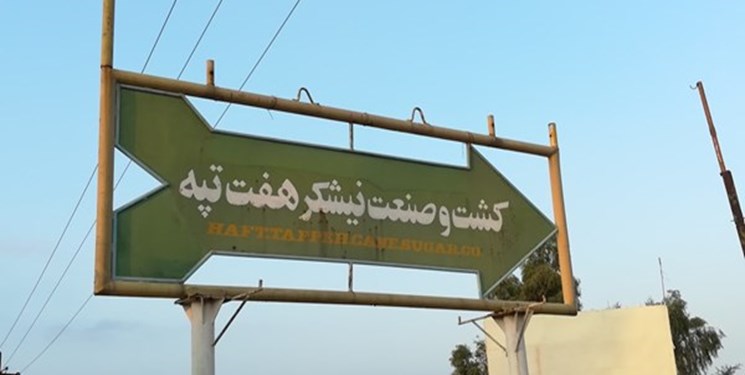  فاجعه واگذاری هفت تپه در دولت روحانی