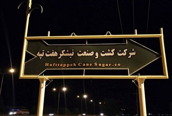  فیلم/ فاجعه واگذاری هفت تپه در دولت روحانی