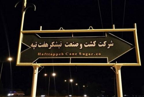  فیلم/ فاجعه واگذاری هفت تپه در دولت روحانی