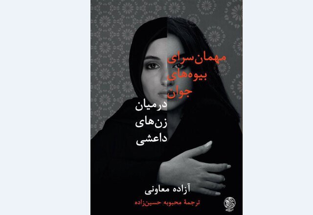  روایتی از زن‌های داعشی