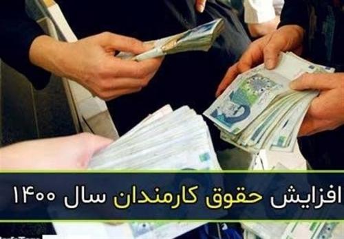  فیلم/ فرمول جدید افزایش حقوق ۱۴۰۱