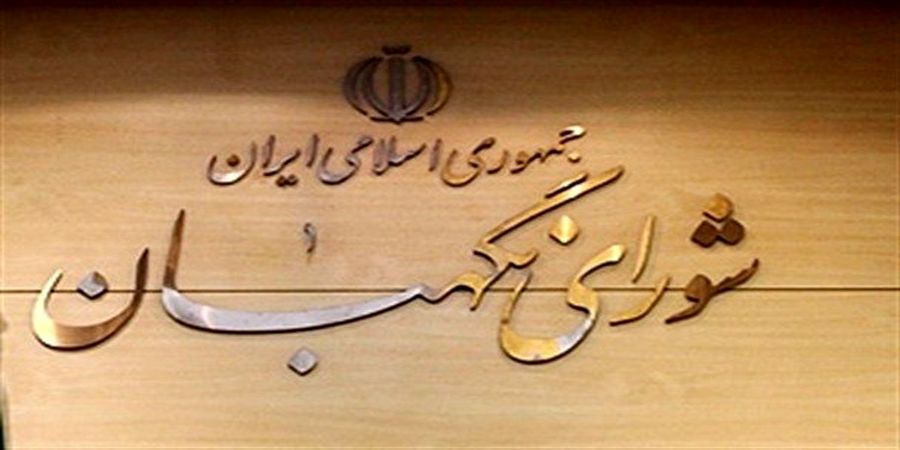  واکنش شورای نگهبان به طرح محرمانه بودن اموال مسئولان
